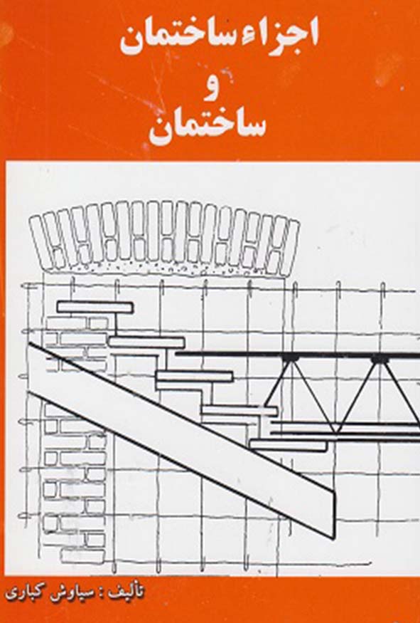 جلد نارنجی کتاب اجزاء ساختمان و ساختمان تالیف سیاوش کباری با طرح فنی پله و دیوار