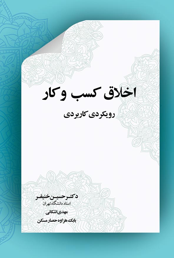 جلد کتاب اخلاق کسب و کار رویکردی کاربردی نوشته دکتر حسین خنیفر.