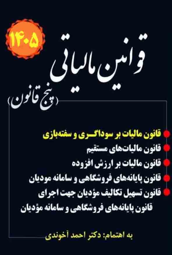 کتاب قوانین مالیاتی پنج قانون دکتر احمد آخوندی چاپ جدید 1405