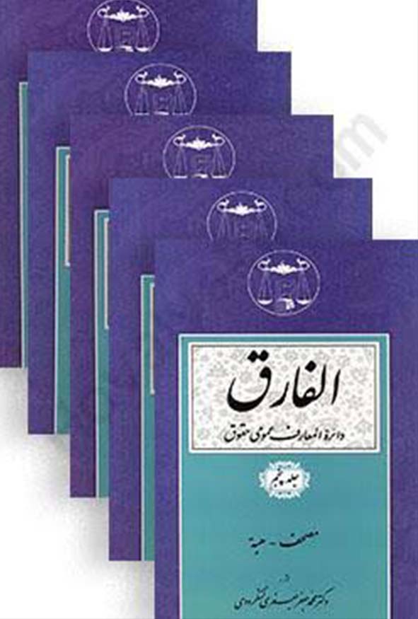کتاب الفارق دائرة‌المعارف عمومی حقوق تالیف دکتر جعفری لنگرودی انتشارات گنج دانش