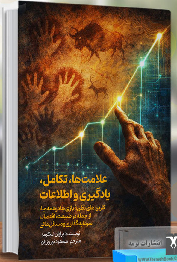 جلد کتاب علامت‌ها تکامل یادگیری و اطلاعات اثر برایان اسکرمز انتشارات ترمه