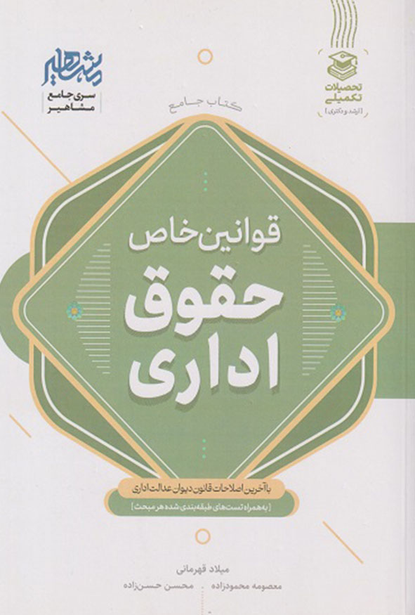 خرید آنلاین کتاب قوانین خاص حقوق اداری میلاد قهرمانی در هاوش بوک.