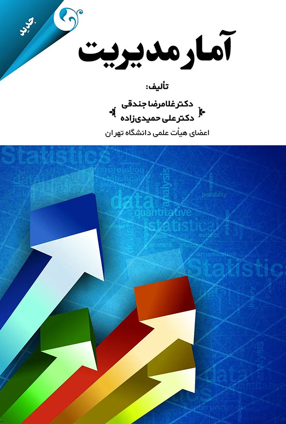 جلد کتاب آمار مدیریت دکتر غلامرضا جندگی و دکتر علی حمیدی زاده انتشارات کتاب مهربان
