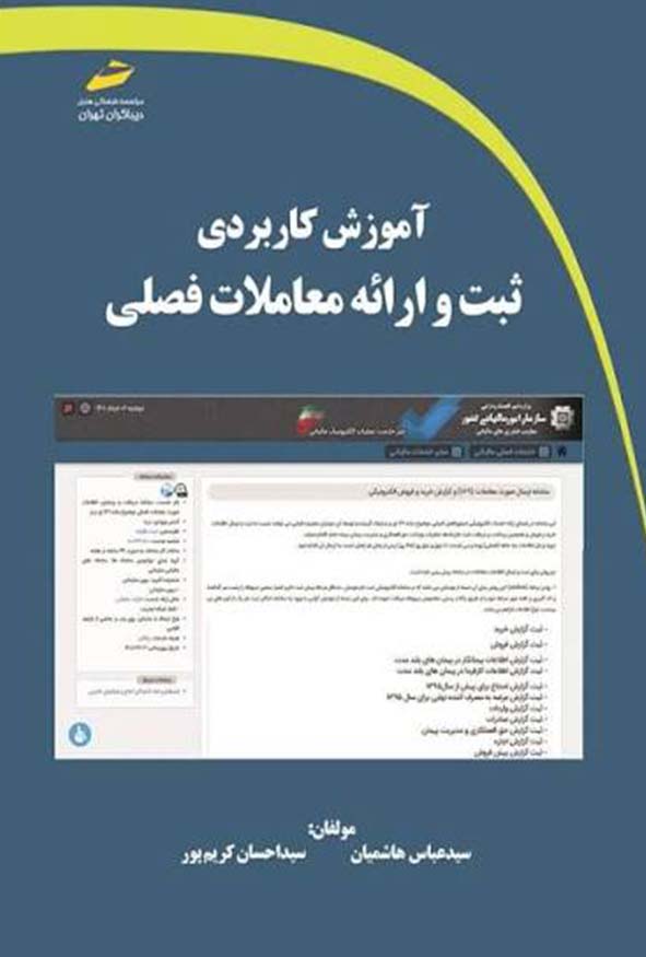 کتاب آموزش کاربردی ثبت و ارائه معاملات فصلی اثر سیدعباس هاشمیان انتشارات دیباگران.