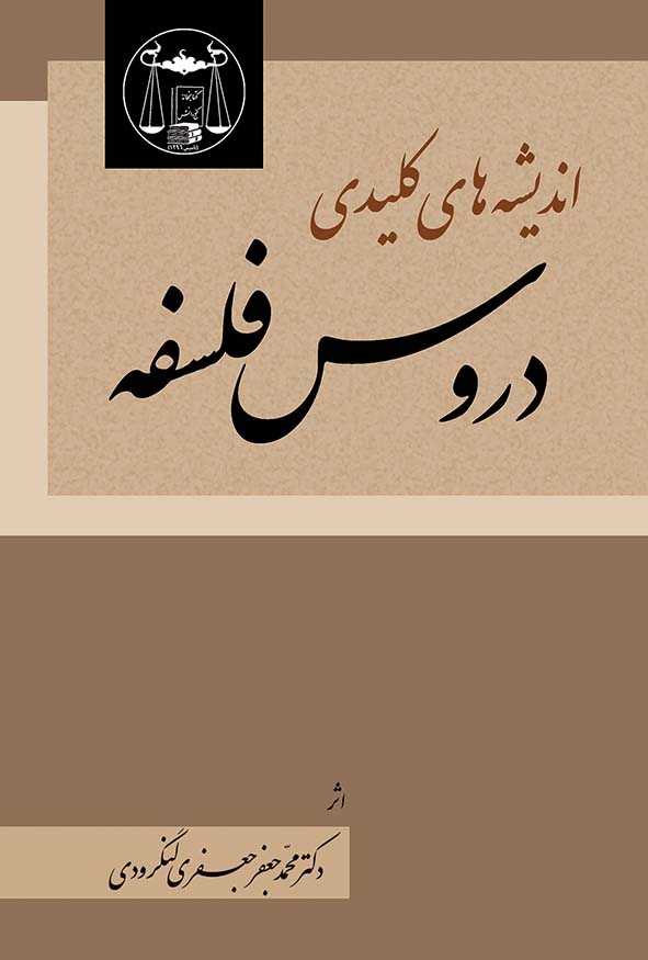 کتاب اندیشه‌های کلیدی درون فلسفه اثر محمدجعفر جعفری لنگرودی - انتشارات گنج دانش