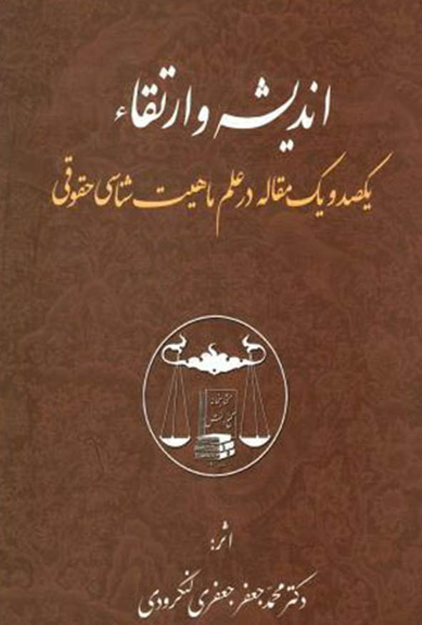 کتاب اندیشه و ارتقاء اثر دکتر محمدجعفر جعفری لنگرودی انتشارات گنج دانش
