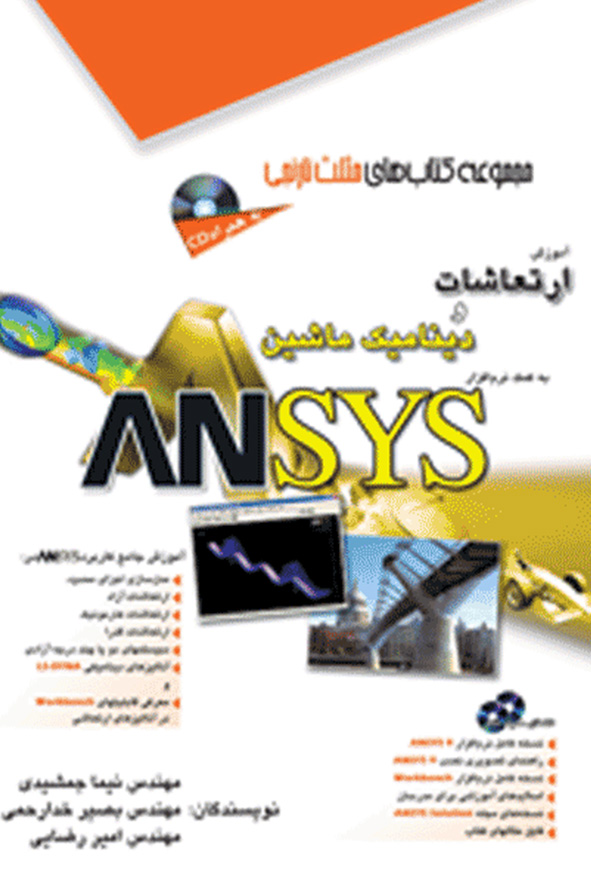 کتاب آموزش ارتعاشات و دینامیک ماشین به کمک ANSYS نشر آفرنگ به همراه دی وی دی