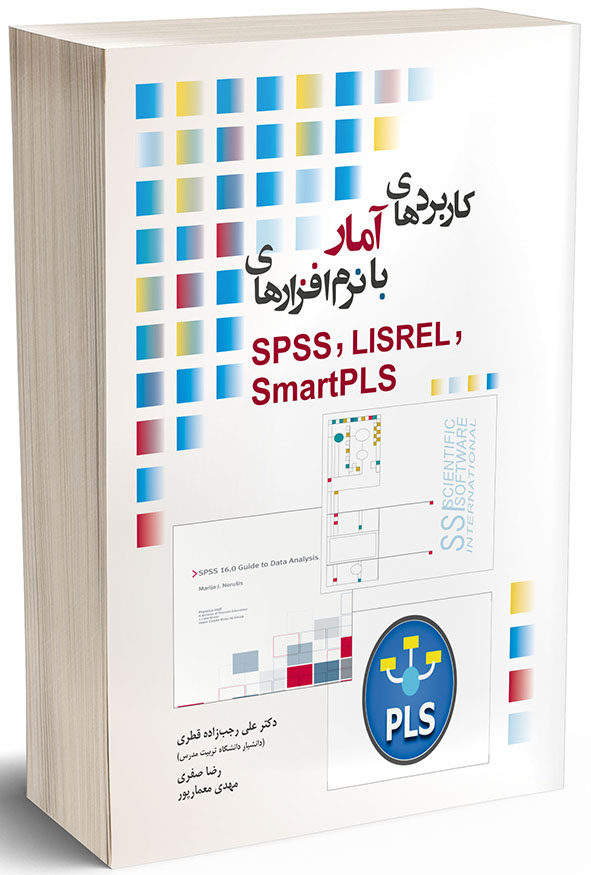 جلد کتاب کاربردهای آمار با نرم افزارهای SPSS LISREL SmartPLS اثر علی رجب زاده قطری و رضا صفری