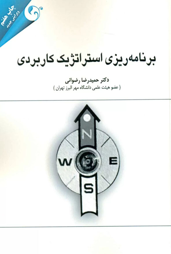 جلد کتاب برنامه ریزی استراتژیک کاربردی تالیف دکتر حمیدرضا رضوانی ویرایش جدید چاپ هفتم انتشارات نگاه دانش