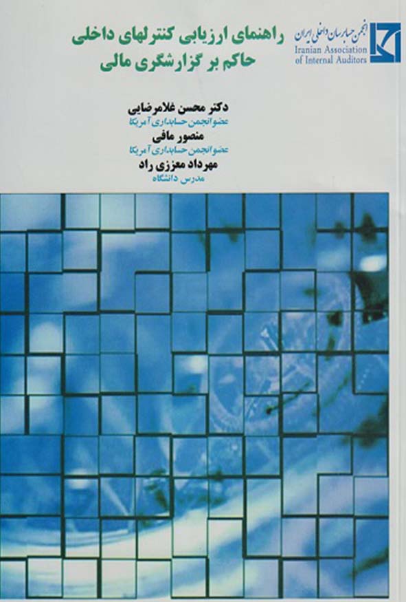 کتاب راهنمای ارزیابی کنترل‌های داخلی حاکم بر گزارشگری مالی تالیف محسن غلامرضایی.