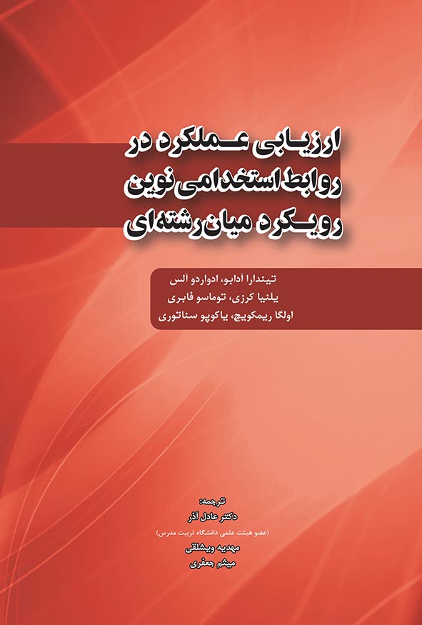 جلد قرمز رنگ کتاب ارزیابی عملکرد در روابط استخدامی نوین رویکرد میان‌رشته‌ای ترجمه دکتر عادل آذر و مهدیه ویشلقی