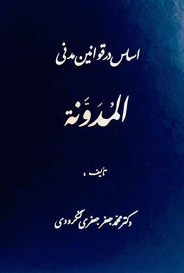 کتاب اساس در قوانین مدنی المدونه تألیف دکتر محمدجعفر جعفری لنگرودی.