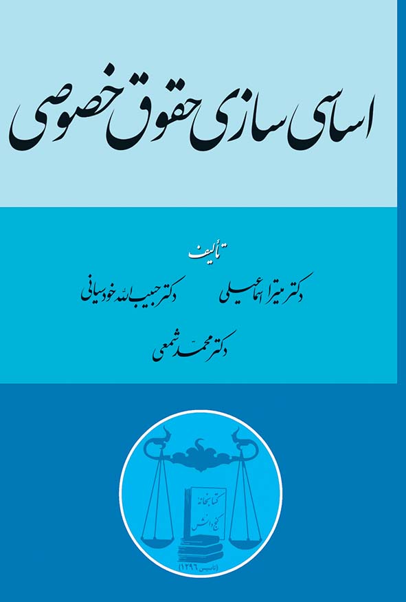 کتاب اساسی‌سازی حقوق خصوصی اثر میترا اسماعیلی نشر گنج دانش.