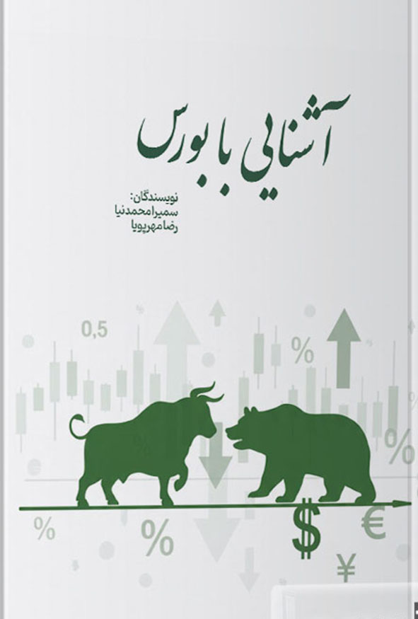 جلد کتاب آشنایی با بورس سمیرا محمدنیا و رضا مهرپویا انتشارات ترمه