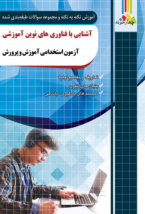 کتاب آشنایی با فناوری‌های نوین آموزشی اثر مجید ذاکر انتشارات چهارخونه