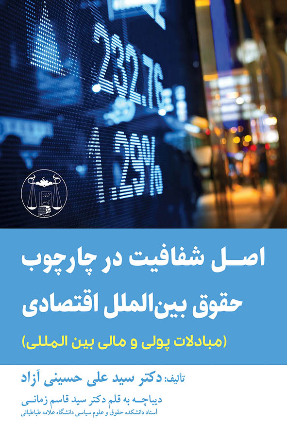 کتاب اصل شفافیت در چارچوب حقوق بین الملل اقتصادی اثر دکتر سید علی حسینی آزاد