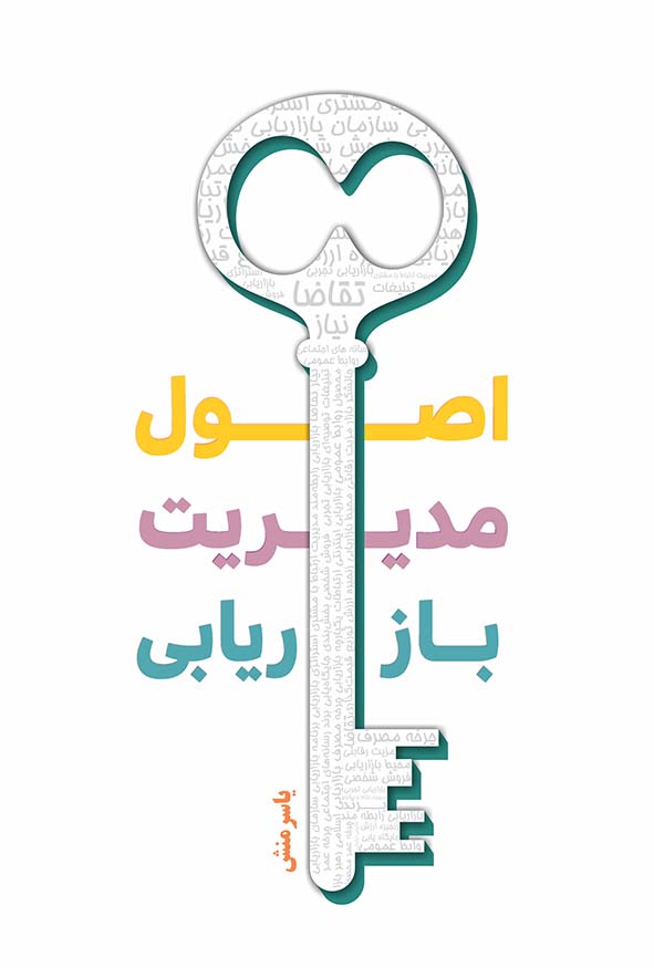 جلد سفید کتاب اصول مدیریت بازاریابی تالیف یاسر منش با طرح کلیدی متشکل از کلمات تخصصی بازاریابی مانند تقاضا، نیاز و استراتژی