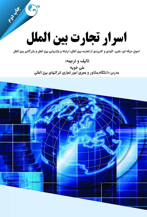 جلد کتاب اسرار تجارت بین الملل تالیف و ترجمه علی خویه چاپ دوم انتشارات کتاب مهربان