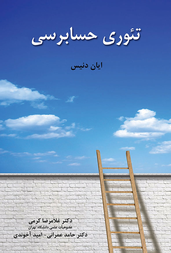 کتاب تئوری حسابرسی اثر ایان دنیس ترجمه دکتر غلامرضا کرمی و دکتر حامد عمرانی