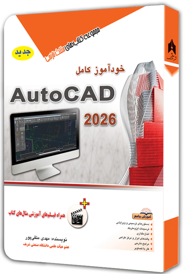 کتاب خودآموز کامل AutoCAD 2026 تالیف مهدی متقی‌پور انتشارات آفرنگ