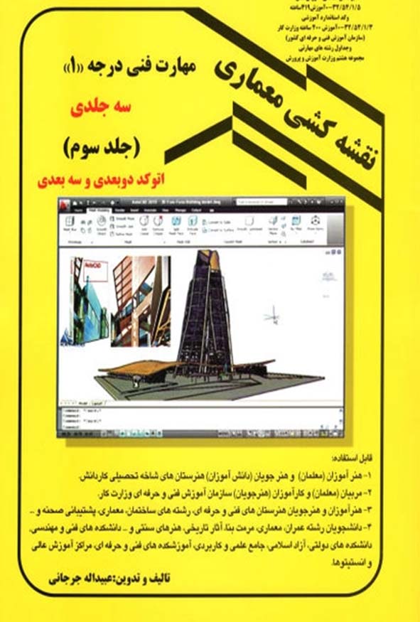 جلد زرد کتاب نقشه کشی معماری جلد سوم اتوکد دو بعدی و سه بعدی تالیف عبدالله جرجانی با تصویری از محیط نرم‌افزار اتوکد و مدل‌سازی سه بعدی ساختمان