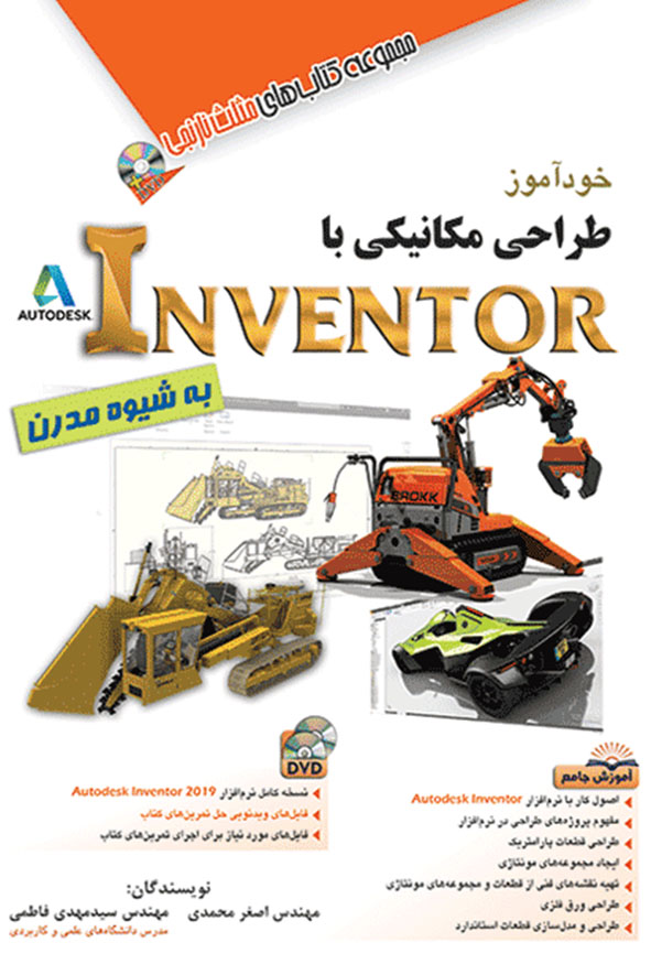 کتاب خودآموز طراحی مکانیکی با Autodesk Inventor اثر اصغر محمدی