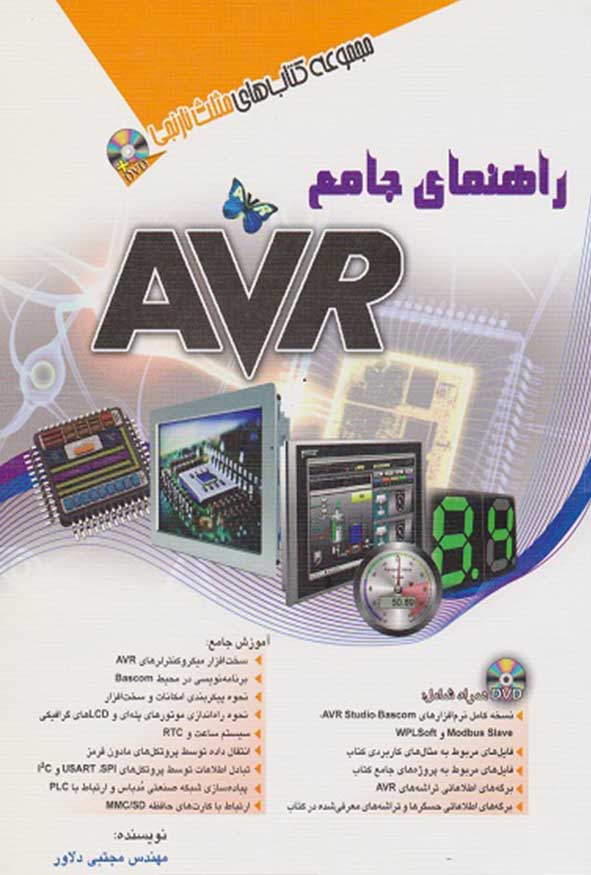 کتاب راهنمای جامع AVR مجتبی دلاور انتشارات آفرنگ