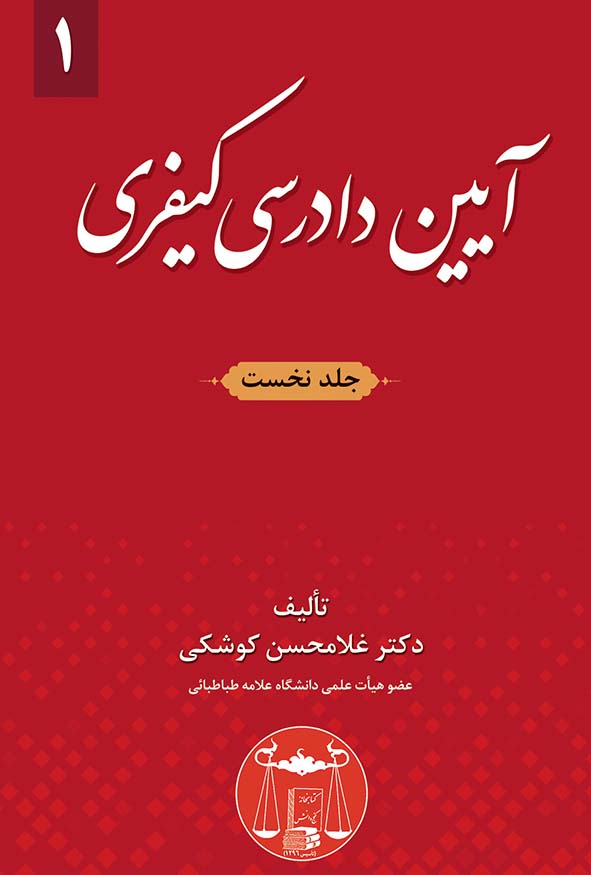 کتاب آیین دادرسی کیفری جلد اول اثر غلامحسن کوشکی - بررسی کشف جرم و تحقیقات مقدماتی