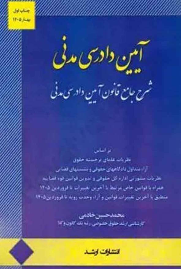 فهرست ابواب ۹ گانه کتاب آیین دادرسی مدنی محمدحسین خادمی، انتشارات اندیشه ارشد