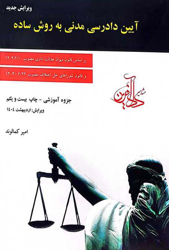 کتاب آیین دادرسی مدنی به روش ساده امیر کمالوند نشر دادآفرین