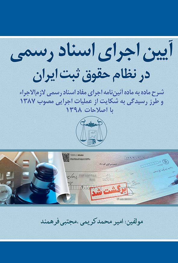 کتاب آیین اجرای اسناد رسمی در نظام حقوق ثبت ایران اثر امیرمحمد کریمی و مجتبی فرهمند - تحلیل رویه‌های ثبت.