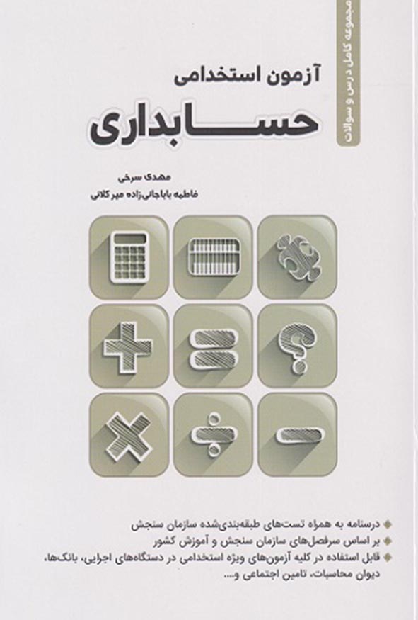 جلد کتاب آزمون استخدامی حسابداری مجموعه کامل درس و سوالات تالیف مهدی سرخی و فاطمه باباجانی زاده میرکلائی انتشارات نگاه دانش
