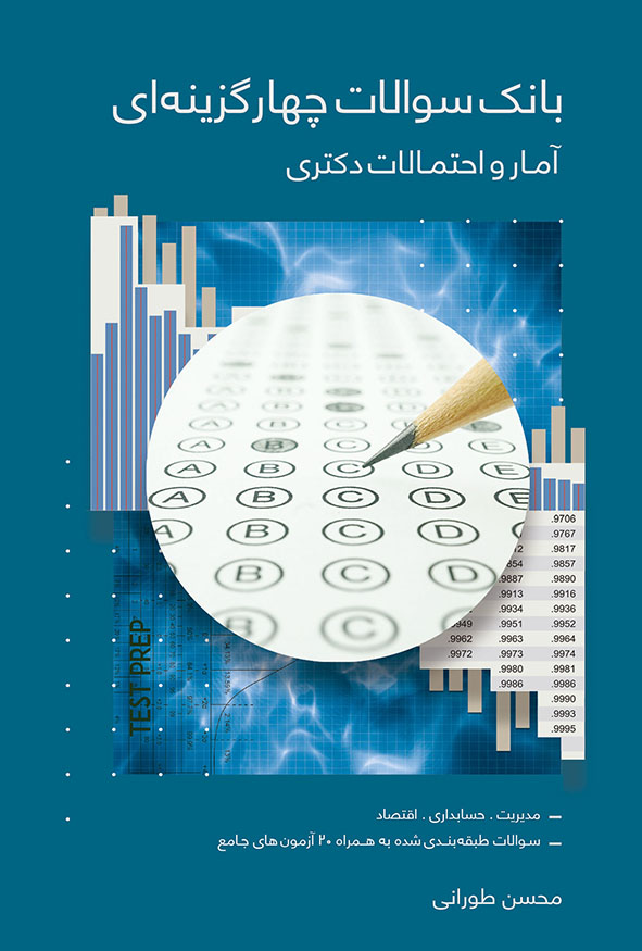 جلد آبی کتاب بانک سوالات چهارگزینه‌ای آمار و احتمالات دکتری تالیف محسن طورانی، شامل تست‌های طبقه‌بندی شده و آزمون‌های جامع