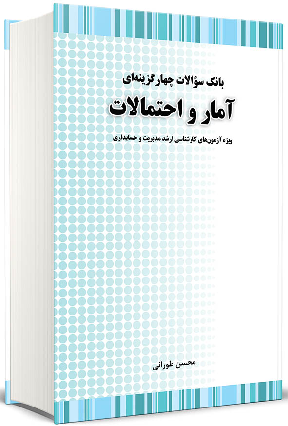 جلد سفید و آبی کتاب بانک سوالات چهارگزینه ای آمار و احتمالات تالیف محسن طورانی انتشارات نگاه دانش ویژه کنکور ارشد مدیریت و حسابداری