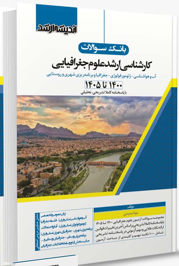 کتاب مجموعه سوالات آزمون کارشناسی ارشد علوم جغرافیایی مونا سعیدی.