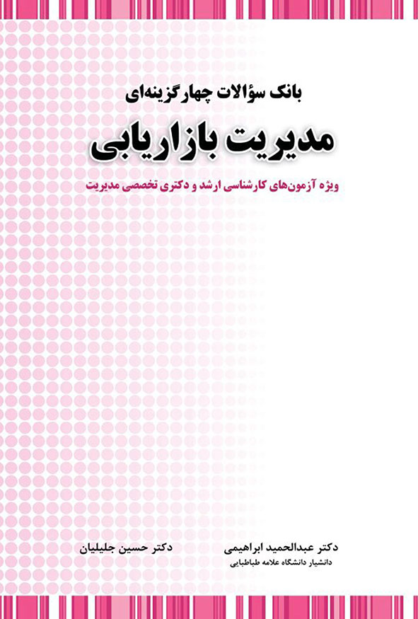 کتاب بانک سوالات چهارگزینه‌ای مدیریت بازاریابی دکتر عبدالحمید ابراهیمی و حسین جلیلیان نگاه دانش