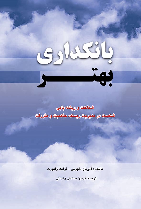 جلد آبی آسمانی کتاب بانکداری بهتر: شناخت و ریشه یابی شکست در مدیریت ریسک، تالیف آدریان داچرتی و فرانک وایورت، انتشارات کیومرث