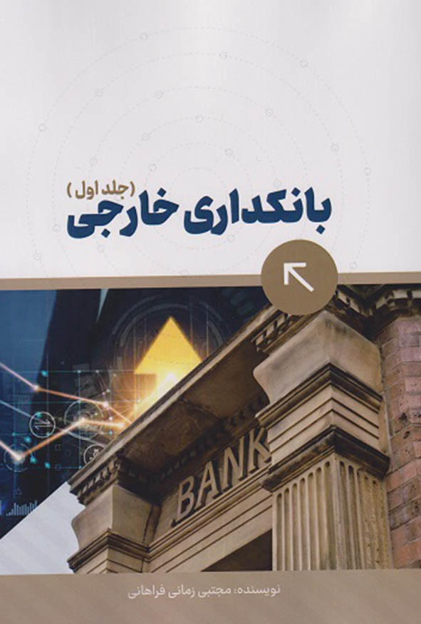 جلد اول کتاب بانکداری خارجی اثر مجتبی زمانی فراهانی انتشارات ترمه.