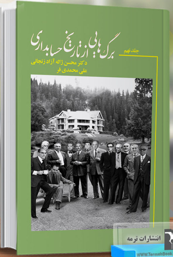 جلد نهم کتاب برگ‌هایی از تاریخ حسابداری انتشارات ترمه