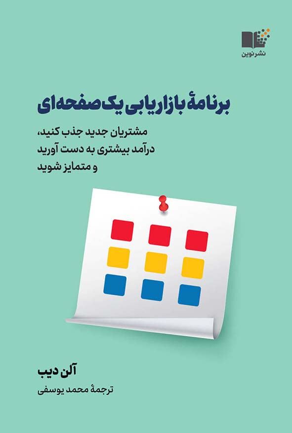 جلد سبز آبی کتاب برنامه بازاریابی یک‌صفحه‌ای آلن دیب نشر نوین ترجمه محمد یوسفی
