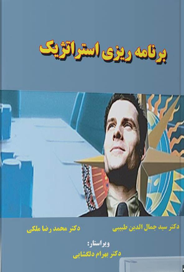 جلد کتاب برنامه ریزی استراتژیک دکتر سید جمال الدین طبیبی و دکتر محمدرضا ملکی انتشارات ترمه.