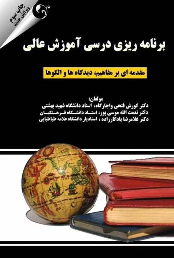 جلد کتاب برنامه ریزی درسی آموزش عالی مقدمه ای بر مفاهیم دیدگاه ها و الگوها چاپ سوم ویرایش جدید انتشارات کتاب مهربان