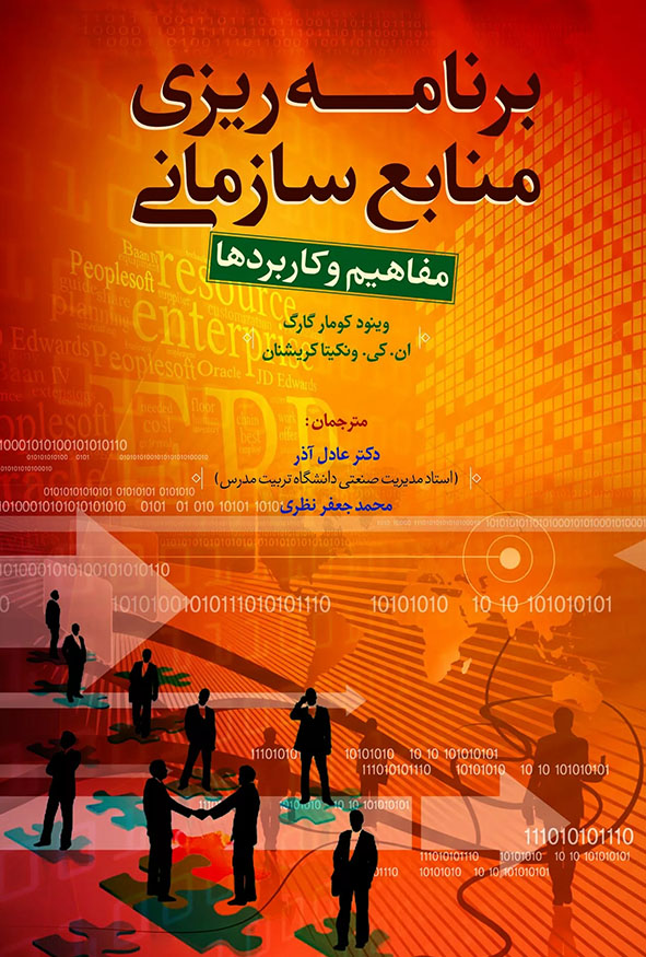 جلد کتاب برنامه ریزی منابع سازمانی ERP مفاهیم و کاربردها ترجمه دکتر عادل آذر و محمد جعفر نظری انتشارات کتاب مهربان