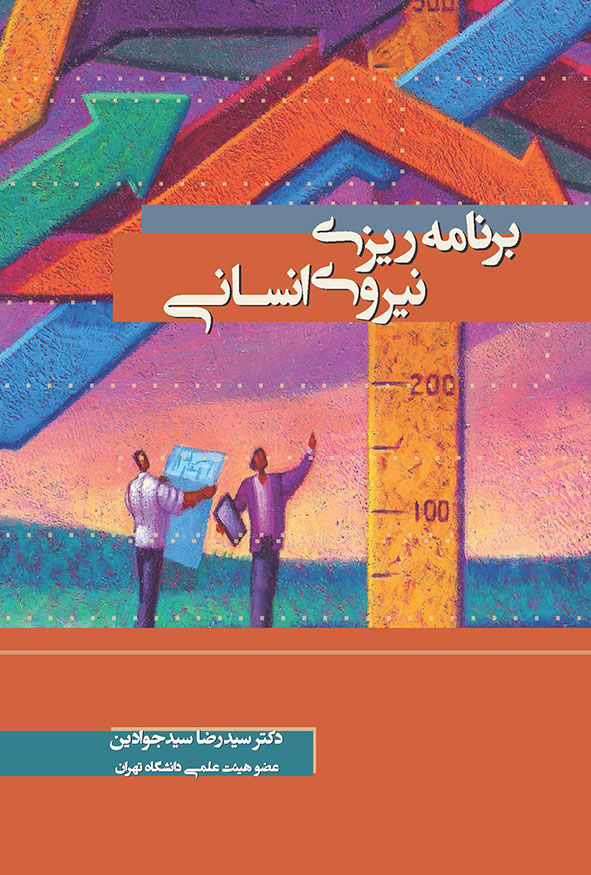 کتاب برنامه‌ریزی نیروی انسانی دکتر سید رضا سیدجوادین انتشارات نگاه دانش