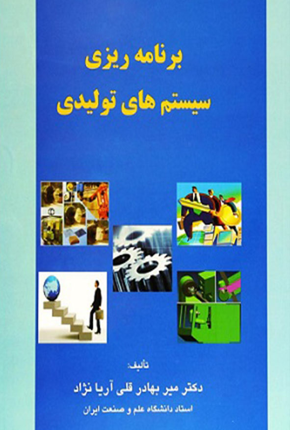 جلد کتاب برنامه ریزی سیستم های تولیدی دکتر میر بهادر قلی آریا نژاد انتشارات دانشگاه علم و صنعت.