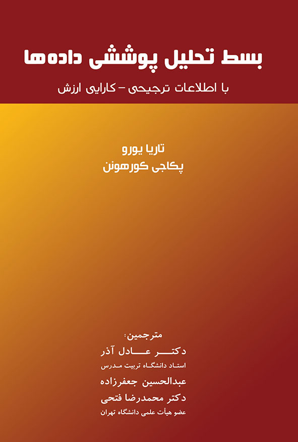 جلد کتاب بسط تحلیل پوششی داده‌ها با اطلاعات ترجیحی ترجمه دکتر عادل آذر و محمدرضا فتحی