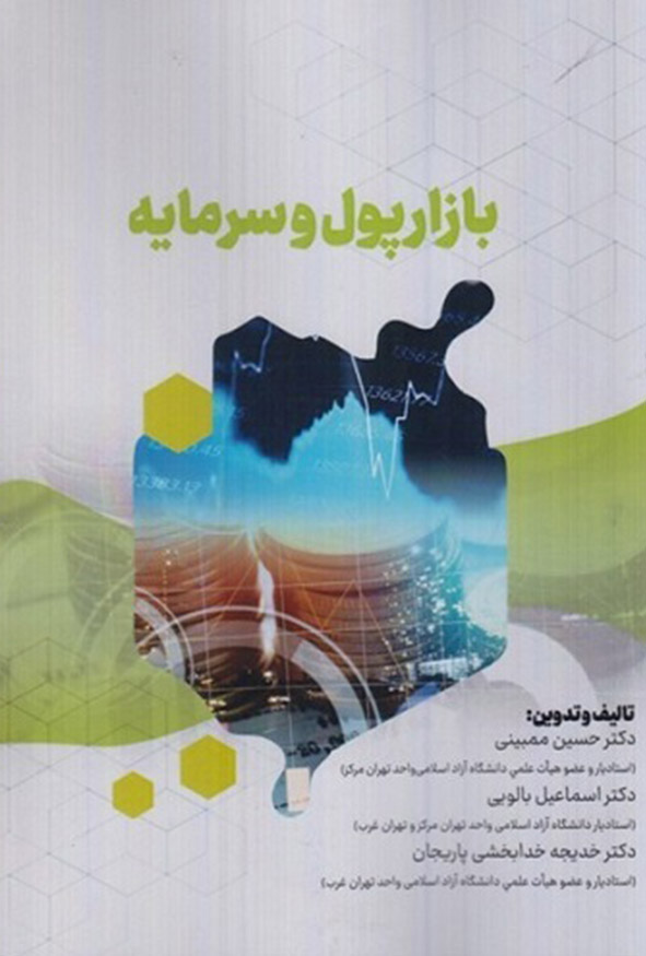 جلد کتاب بازار پول و سرمایه انتشارات ترمه اثر دکتر حسین ممبینی.