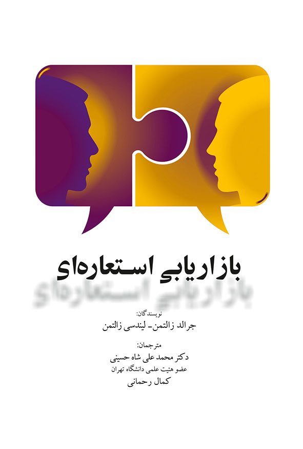 کتاب بازاریابی استعاره‌ای جرالد زالتمن و لیندسی زالتمن انتشارات نگاه دانش