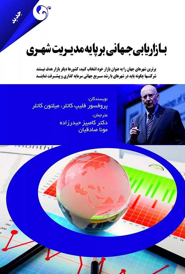 `جلد کتاب بازاریابی جهانی بر پایه مدیریت شهری تالیف فیلیپ کاتلر و میلتون کاتلر ترجمه دکتر کامبیز حیدرزاده نشر مهربان