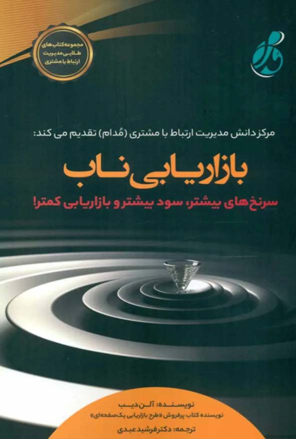 جلد سبز تیره کتاب بازاریابی ناب آلن دیب با تصویر موج‌های آب، انتشارات کتاب مهربان و مرکز مدام